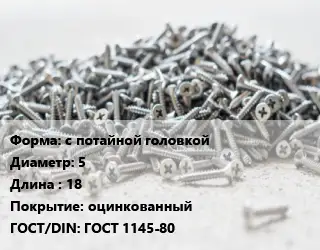 Шуруп с потайной головкой 5х18 оцинкованный ГОСТ: ГОСТ 1145-80